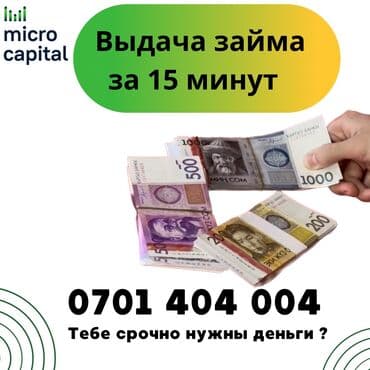 Ломбард, Компания | Займ | Без поручителей at lalafo.kg Ломбард, Компания | Займ | Без поручителей