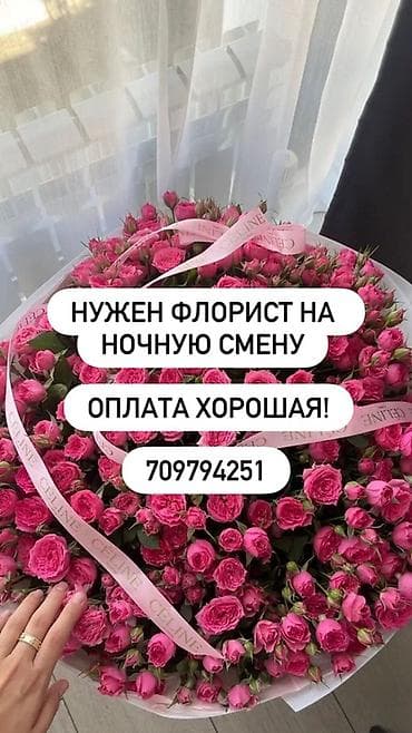 Требуется флорист на ночную смену. Задачи: - Сборка букетов и at lalafo.kg Требуется флорист на ночную смену. Задачи: - Сборка букетов и