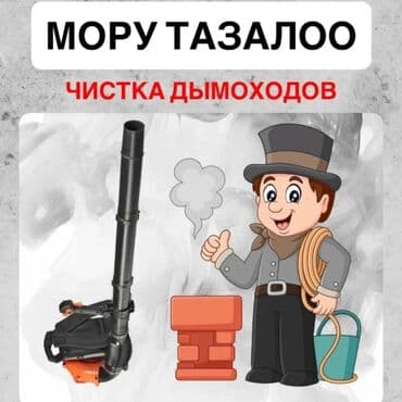 гостевой дом на иссык куле: Прочистка дымоходов и вентиляционных каналов дымомашиной - — 6