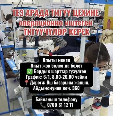 работа юишкек: ТЕЗ АРАДА ТИГҮҮ ЦЕХИНЕ операционно иштеген ТИГҮҮЧҮЛӨР КЕРЕК Опыты — 1