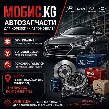 Автозапчасти: МОБИС.KG — автозапчасти для корейских автомобилей - Оригинальные и — 1
