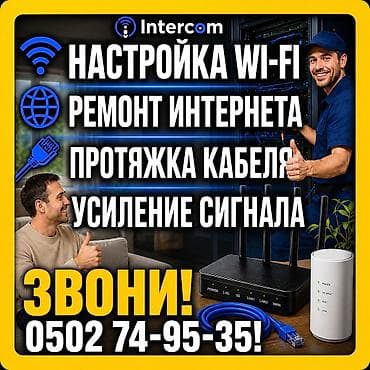 купить wi fi: Профессиональные услуги Intercom для дома и офиса: - Настройка Wi‑Fi — 1