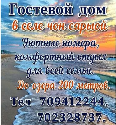 Недвижимость: Гостевой дом на Иссык-Куле, Гостевой Чон-Сары-Ой — 1