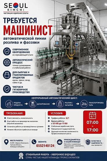 Вакансиялар: Вакансия: машинист автоматической линии розлива и фасовки Описание — 1