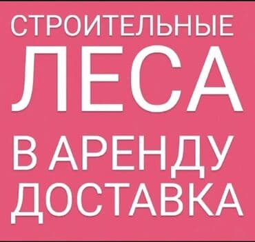 телевизоров выезд: Сдам в аренду Строительные леса — 2