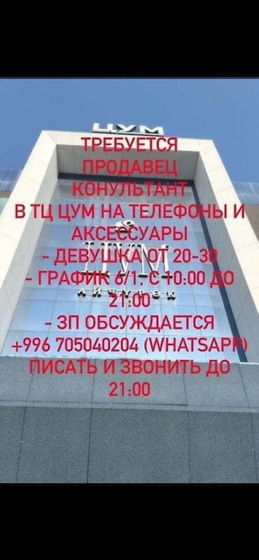Вакансия: продавец‑консультант в ТЦ ЦУМ (отдел телефонов и