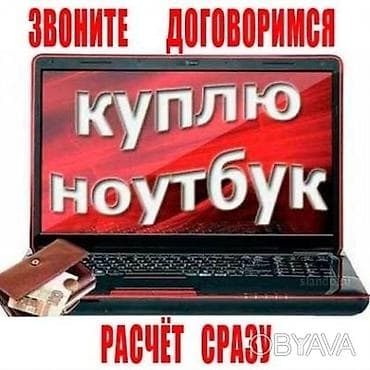 Очень срочно куплю ноутбук для офисной работы все предложения на