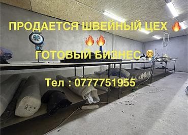из шерсти: Продажа бизнеса Швейный бизнес, Вместе с: Оборудование и мебель — 1