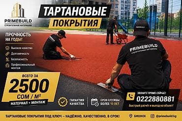Тартановые покрытия PRIMEBUILD - Профессиональный монтаж под ключ