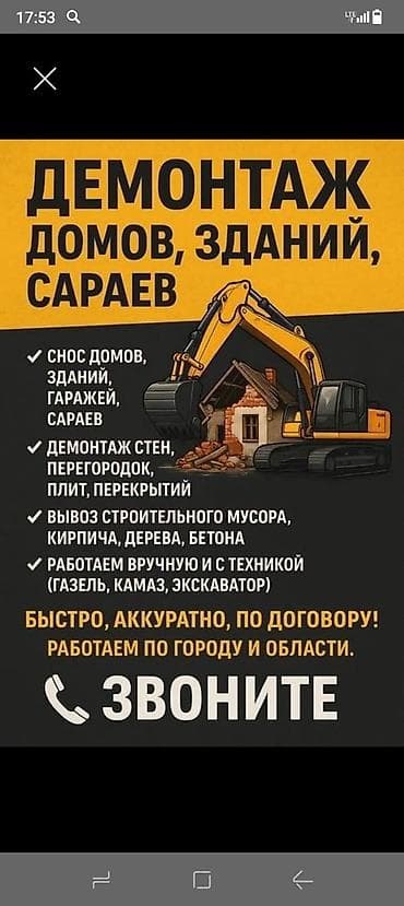 ДЕМОНТАЖ И СНОС Услуги: - Снос домов, зданий, гаражей, сараев -