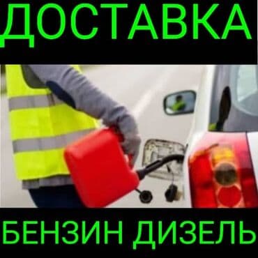 Доставка топлива на место - Оперативная подвозка бензина и дизеля до