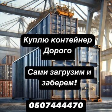 продаю вагончик: Куплю контейнеры! 🚛 Покупаем 20- и 40-футовые морские контейнеры — 1