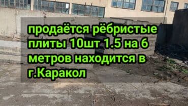 цсп сип панели бишкек цена: Продаётся Ребристый плиты 1.5 на 6 количестве 10 шт находится в — 1