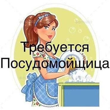 Бала бакчалар, бала багуучулар: В частный ДЕТСКИЙ САД требуется: -ПОСУДОМОЙЩИЦА, (до 45 лет), без — 1