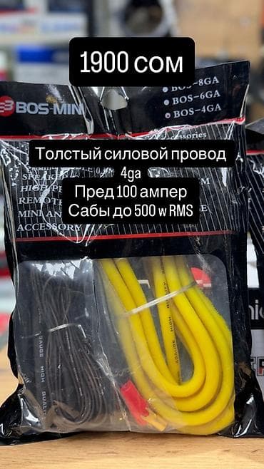 Автоэлектроника: Комплект проводов для подключения сабвуфера BOS-MINI Назначение — 3
