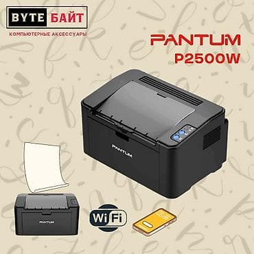 🖨️Pantum P2500W WiFi лазерный принтер для дома и офиса Скорость печати at lalafo.kg 🖨️Pantum P2500W WiFi лазерный принтер для дома и офиса Скорость печати