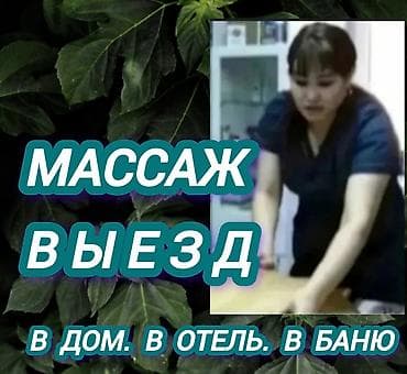Массаж | Лечебный массаж | Остеохондроз, Межпозвоночная грыжа, Протрузия | С выездом на дом, Консультация