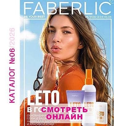 3в1 акция: Онлайн-регистрация в Faberlic + доступ к актуальному каталогу и — 2