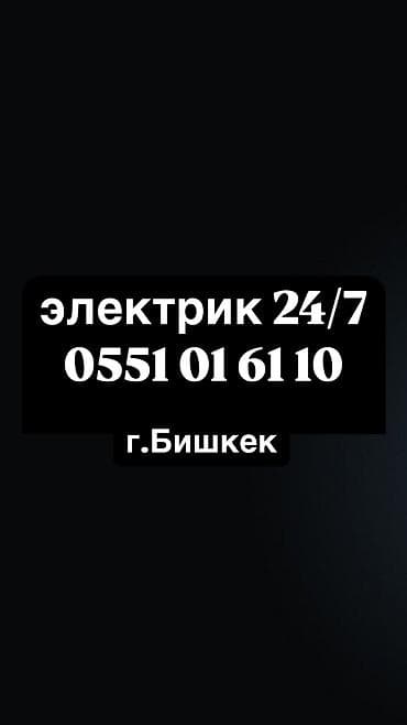 Электрик | Установка счетчиков, Установка стиральных машин, Демонтаж электроприборов Больше 6 лет опыта at lalafo.kg Электрик | Установка счетчиков, Установка стиральных машин, Демонтаж электроприборов Больше 6 лет опыта