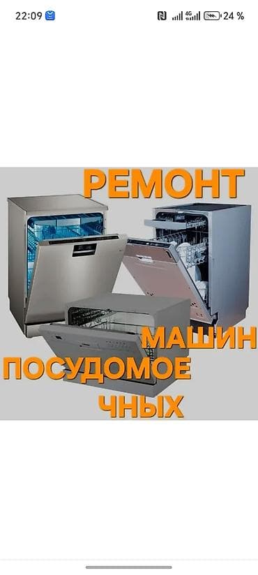 ремонт бытовой техники в г.бишкеке. ремонт микроволновок фото: 🚿 🍽️ Ремонт посудомоечных машин с выездом на дом 🏡 с гарантией 📝 — 2