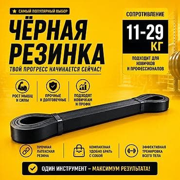 🔥 ЧЁРНАЯ ФИТНЕС-РЕЗИНКА 11–29 КГ — ИДЕАЛЬНЫЙ СТАРТ ДЛЯ ТРЕНИРОВОК! 🔥 at lalafo.kg 🔥 ЧЁРНАЯ ФИТНЕС-РЕЗИНКА 11–29 КГ — ИДЕАЛЬНЫЙ СТАРТ ДЛЯ ТРЕНИРОВОК! 🔥