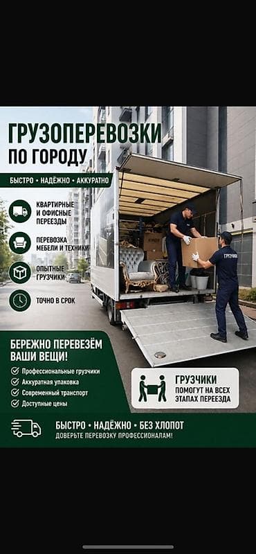 Грузоперевозки по городу - Квартирные и офисные переезды - Перевозка