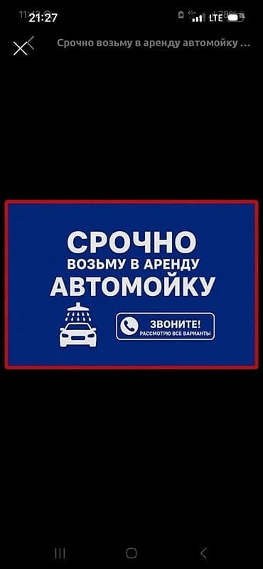 Срочна срочна арендага авто мойка алабыз келишим баада номер at lalafo.kg Срочна срочна арендага авто мойка алабыз келишим баада номер