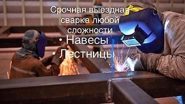 Услуги по строительству и ремонту: Сварка | Навесы — 1