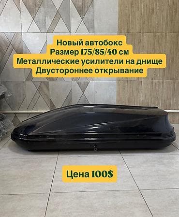 широкий диска: Автобокс 175 см, 650 л, Новый, Самовывоз — 1