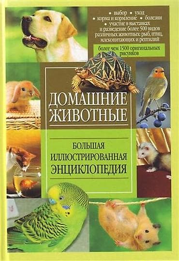 Подборка книг и журналов о животных и домашних питомцах. В комплекте