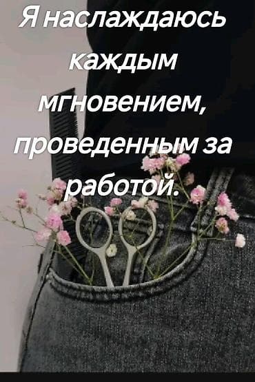 Всем привет! 😊 Ищу работу в салоне или студии. Я женский at lalafo.kg Всем привет! 😊 Ищу работу в салоне или студии. Я женский