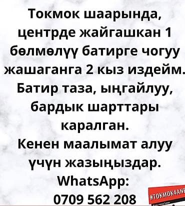 Бөлмөлөрдү ижарага берүү: Сдается совместное проживание для 2 девушек в 1‑комнатной квартире в — 1