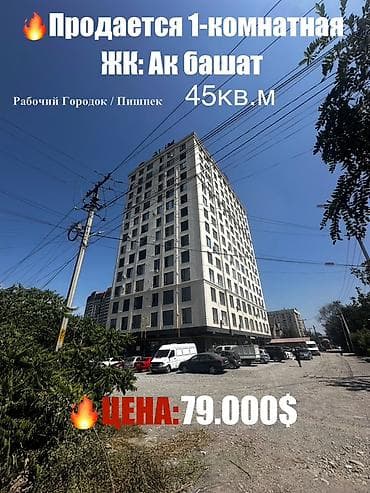 ибрагимова: Продаётся 1-комнатная квартира в ЖК «Ак башат». - Площадь: 45 кв.м - — 1