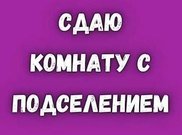 временная: 3х комнатная квартира. Сдаётся комната с подселением район Ата Турк — 1