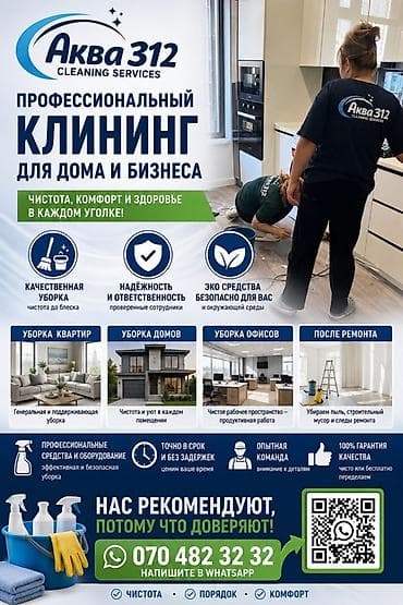 Уборка помещений, | Генеральная уборка, Уборка после ремонта, Уборка раз в неделю, | Квартиры, Дома, Кафе, магазины