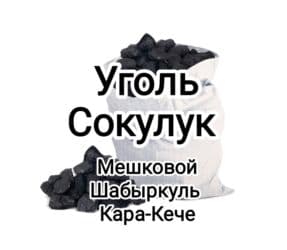 ночной охрана: Уголь Кара-Кече, Самовывоз, Платная доставка, В розницу, Фракция: Штыб (Ш), В мешках — 1