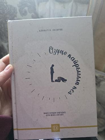 марк аврелий: Книга «Өзүнө кайрылып көр» — Алыиырза Назаров - Язык: кыргызский - — 1