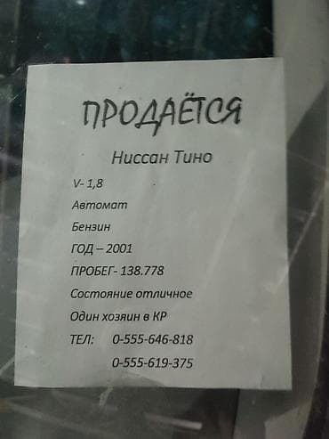 nissan teana 2008: Nissan Tino: 2001 г., 1.8 л, Автомат, Бензин — 5