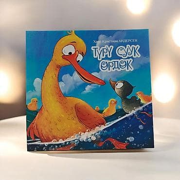 кыргызские сказки на кыргызском языке: Детская книга «Туру суук өрдөк» (Ганс Христиан Андерсен) - Жанр — 4