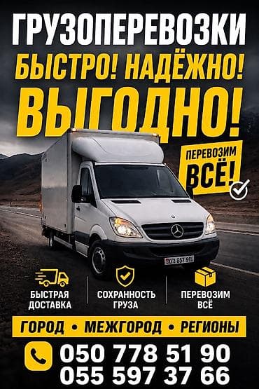 Заказать Мерседес грузовой спринтер, Перевозка мебели, C грузчиком at lalafo.kg Заказать Мерседес грузовой спринтер, Перевозка мебели, C грузчиком