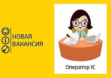 Требуется Оператор 1С в детский магазин Обязанности Прием товара