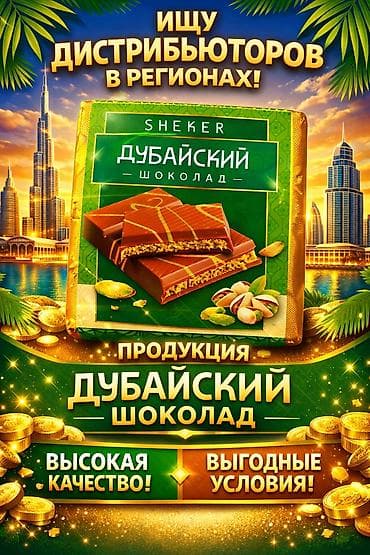 Ягоды: Ищу дистрибьюторов в регионах Продукция: «Дубайский шоколад» — 1