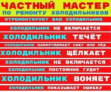 Частный мастер по ремонту холодильников. Услуги: - Диагностика и