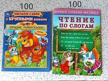 Детские книги: Набор детских книг и пособий для чтения и развития: 1) Читаем сами с — 1