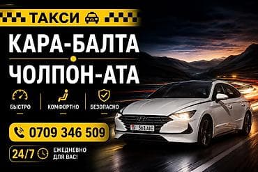 Такси Кара-Балта — Чолпон-Ата - Маршрут: прямые поездки между at lalafo.kg Такси Кара-Балта — Чолпон-Ата - Маршрут: прямые поездки между