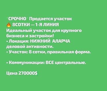 8 соток, Для бизнеса, Тех паспорт, Договор купли-продажи at lalafo.kg 8 соток, Для бизнеса, Тех паспорт, Договор купли-продажи