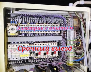 лёд бишкек: Электрик | Эсептегичтерди орнотуу, Кир жуугуч машиналарды орнотуу, Электр шаймандарын демонтаждоо 6 жылдан ашык тажрыйба — 1