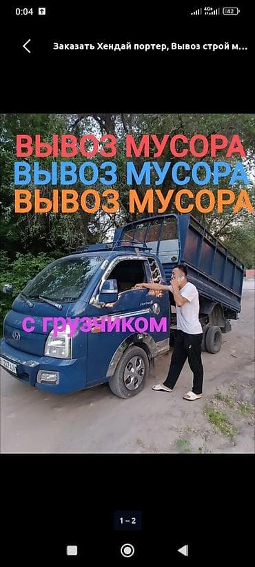 Заказать Хендай портер, Вывоз строй мусора, C грузчиком at lalafo.kg Заказать Хендай портер, Вывоз строй мусора, C грузчиком