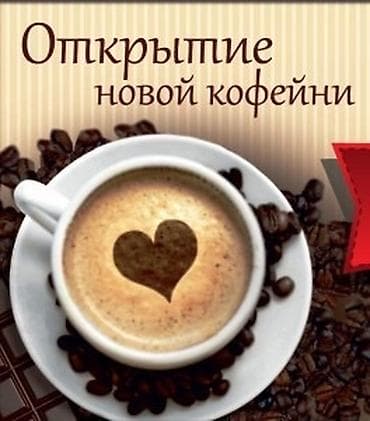 ☕ Помогу открыть и настроить кофейную точку с нуля Имею несколько лет