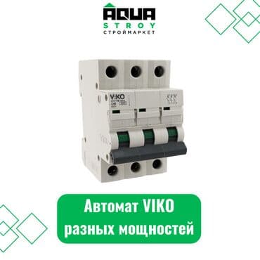 Автомат VIKO разных мощностей Для строймаркета "Aqua Stroy" качество